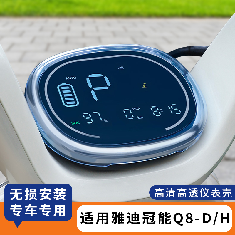 适用雅迪冠能Q8仪表罩防水套