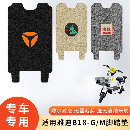 专用雅迪B18-G/M电动车防水脚垫