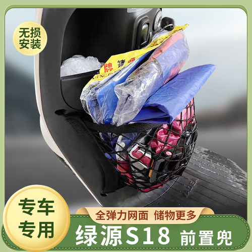 绿源S18电动车前置物网兜