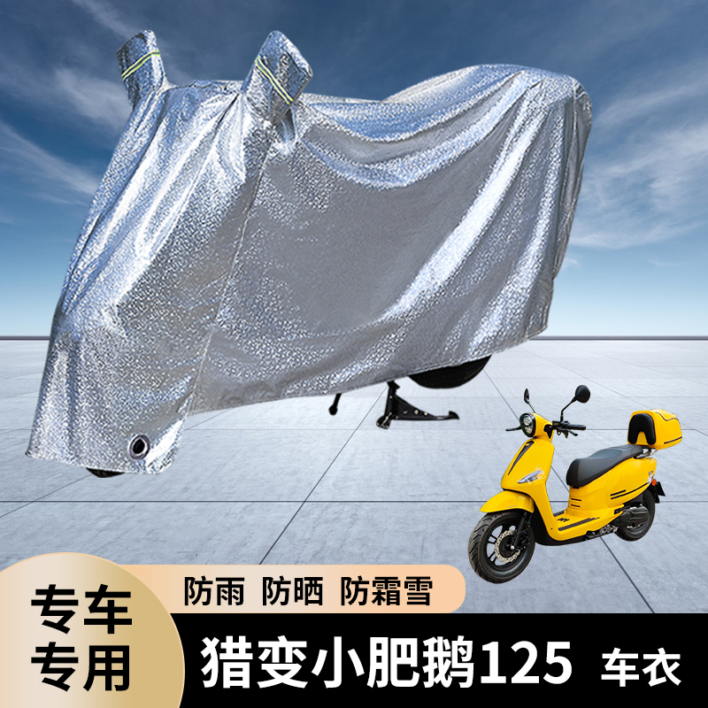 专用猎变小肥鹅125摩托车防雨罩