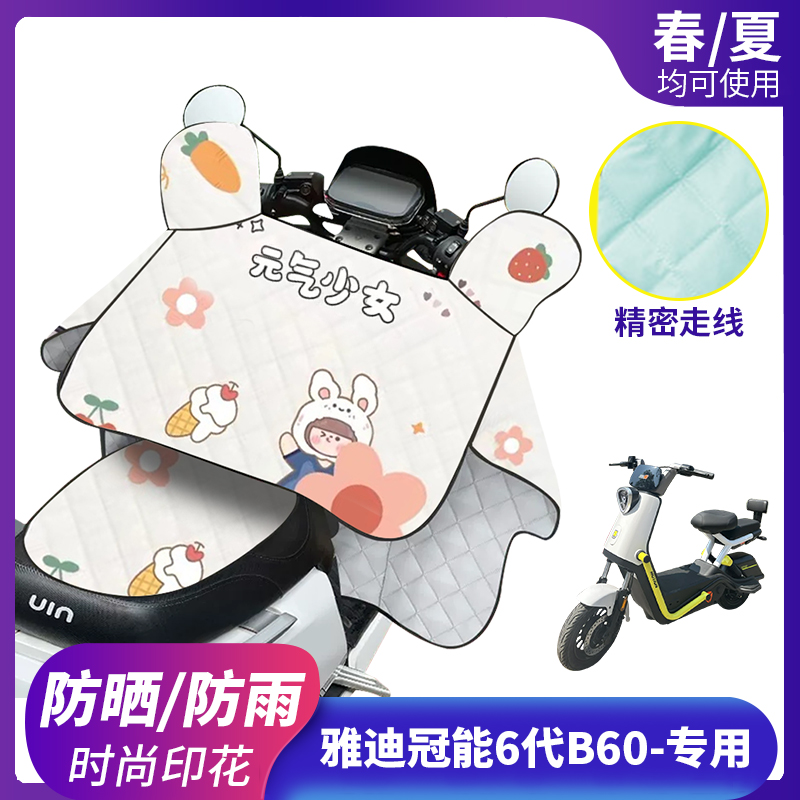 雅迪冠能6代B60电动车挡风被防晒