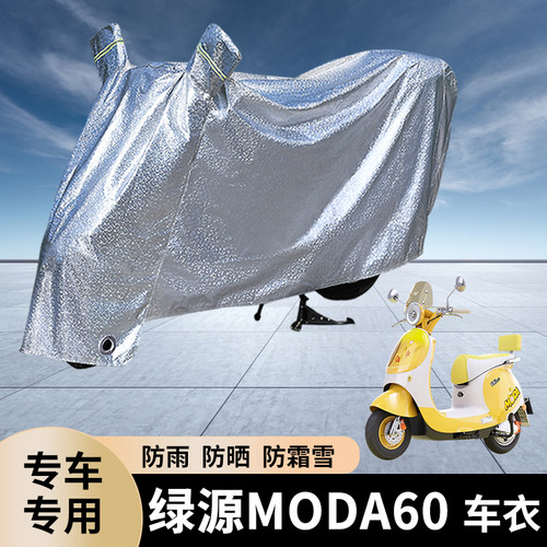 专用绿源MODA60电动车防雨罩防晒