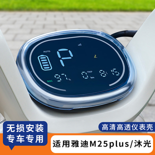 适用雅迪M25plus 配件 沐光仪表罩防水套仪表盘膜电动车保护套改装