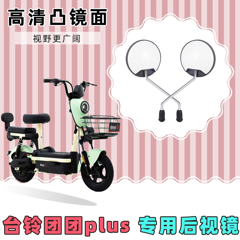 台铃团团plus反光镜破损包赔