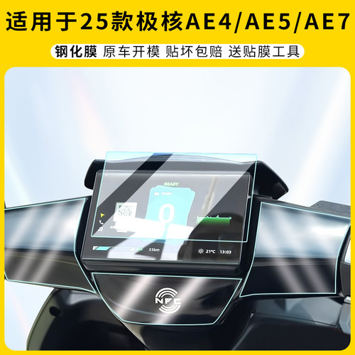 适用25款极核AE4仪表膜AE5屏幕