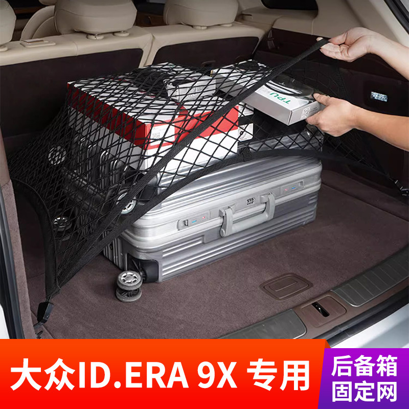 专用大众ID.ERA 9X后备箱网兜固定行李储物改装suv置物车载收纳,汽车用品/电子/清洗/改装,车载收纳箱/袋/盒,淘宝优惠券,粉丝福利购,淘宝优惠卷