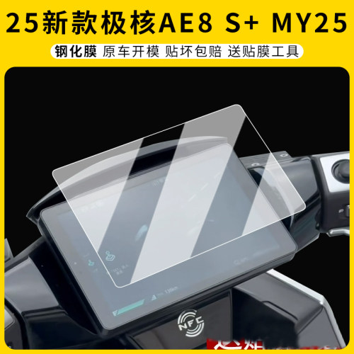 适用25新款极核AE8S+MY25仪表膜
