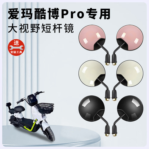 专用爱玛酷博Pro电动短杆后视镜