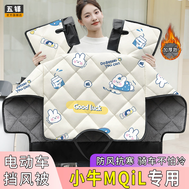 小牛MQiL电动车挡风被电车冬季款加绒加厚四季通用电瓶车防风罩