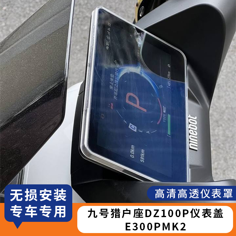 适用猎户座DZ100P仪表罩E300PMK2