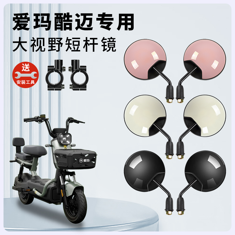 专用爱玛酷迈电动车短杆后视镜