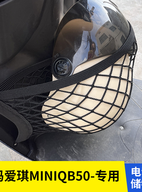 爱玛爱琪miniQB50电动车前置物网兜收纳储物袋电瓶车前置挂包配件