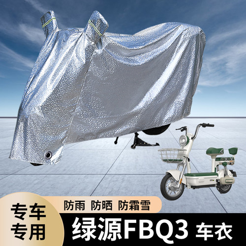 适用绿源FBQ3电动车防晒防雨罩