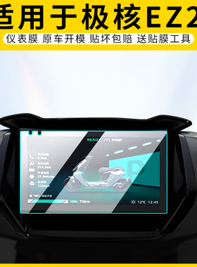适用极核EZ2i仪表膜屏幕保护高清防刮非钢化膜电动车贴膜改装配件
