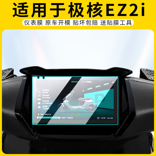 适用极核EZ2i仪表膜屏幕保护
