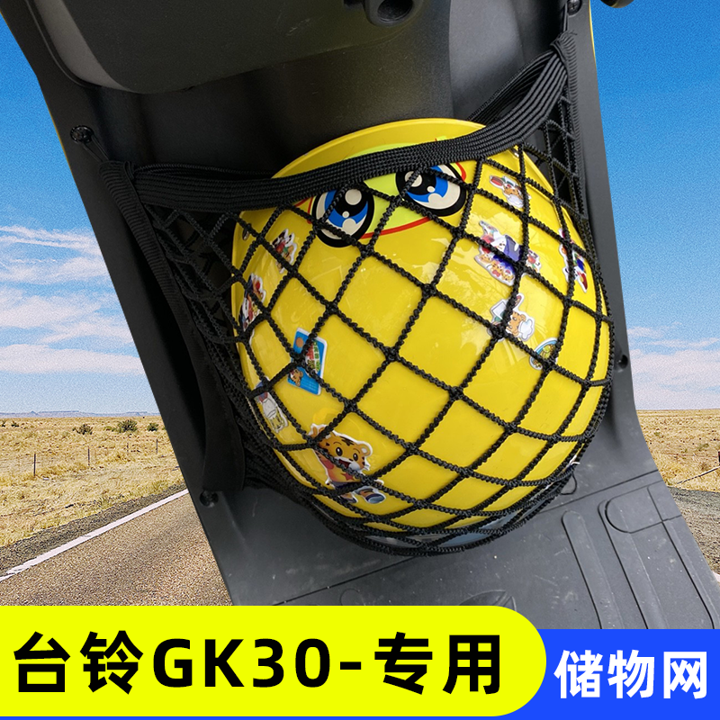 专用台铃GK30电动车网兜收纳