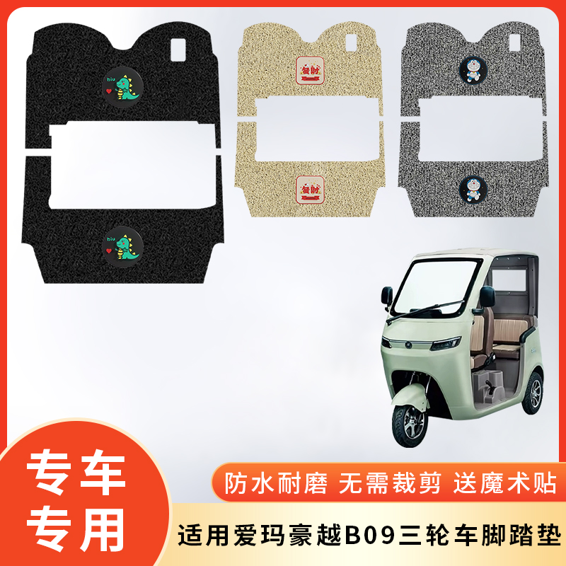 专用爱玛豪越B09三轮车防水脚垫脚踩垫脚踏防滑垫子电瓶车脚踏板