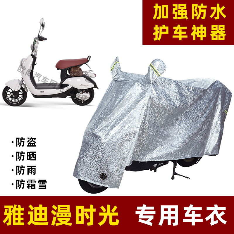 雅迪漫时光电动车防晒防雨罩防尘车衣雨衣防风车罩挡风防雨罩棚