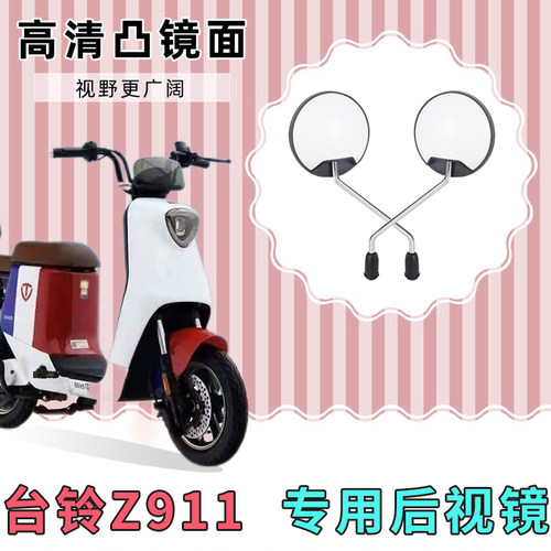 台铃Z911电动自行车反光镜子倒车镜电车配件大全电瓶车改装后视镜