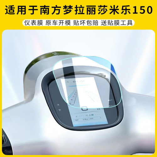 适用南方梦拉丽莎米乐150仪表膜
