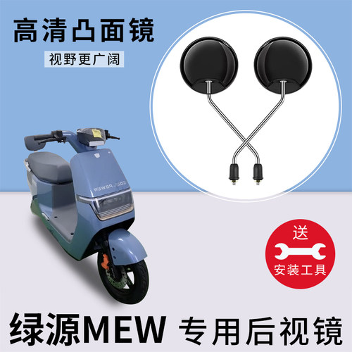 适用绿源MEW电瓶车反光镜子