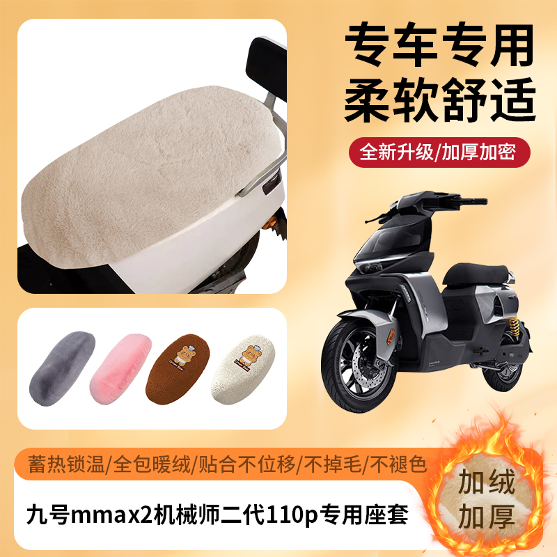 专用九号mmax2机械师二代110p冬季坐垫套电动车座套加绒加厚保暖
