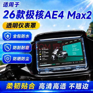适用极核AE4 Max2+透明仪表罩Pro2屏幕仪表盘膜EZ2i保护壳配件AE7