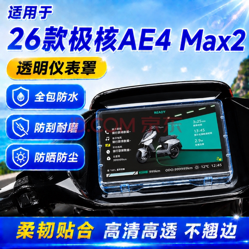 适用26款极核AE4 Pro透明仪表罩防水屏幕仪表盘膜保护壳配件Max2+