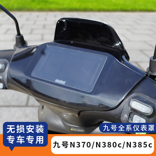适用九号N370全包仪表罩仪表盘膜N380c电动车屏幕保护套配件N385c