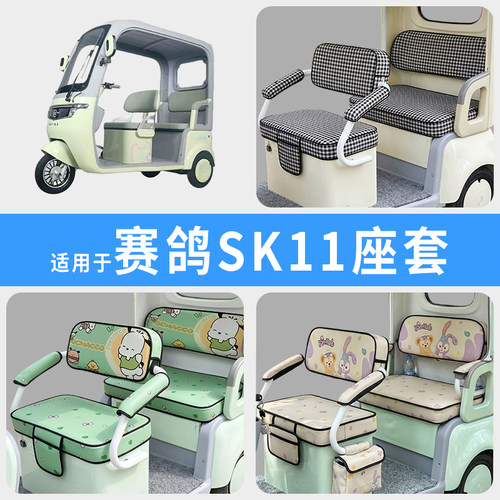 专用赛鸽SK11电动三轮车座套罩
