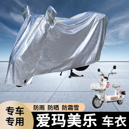 专用爱玛美乐电动车防雨罩防晒