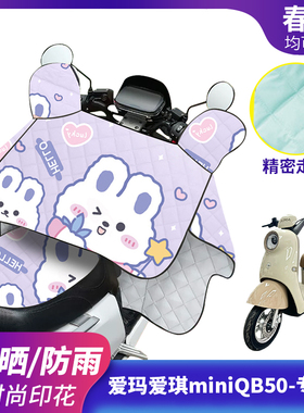 适用爱玛爱琪miniQB50电动车挡风被防晒防雨罩夏季薄款电车遮阳