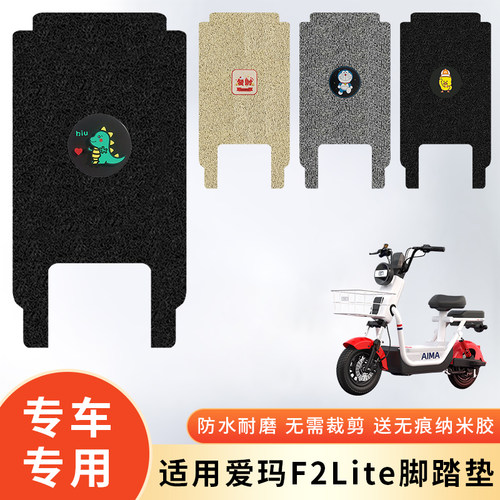 专用爱玛F2Lite电动车防水脚垫