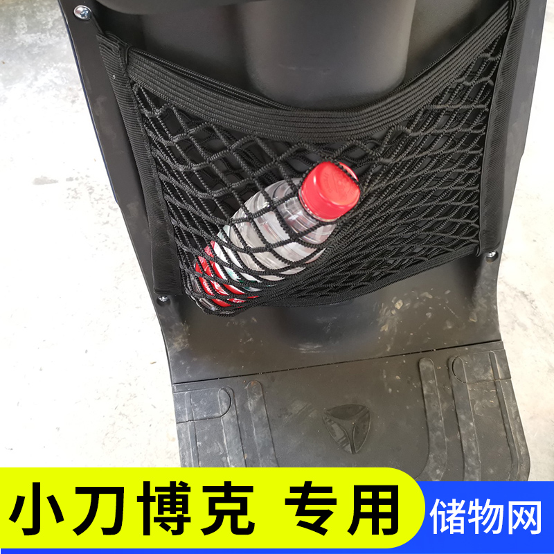 专用小刀博克电动车储物网兜电瓶车收纳袋网置物袋小配件收纳盒