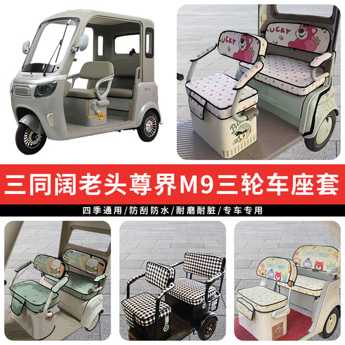 专用三同阔老头尊界M9三轮车座套