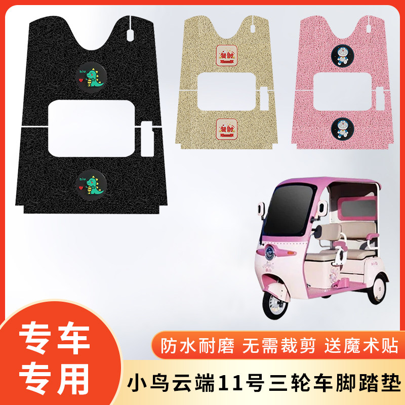 专用小鸟云端11号三轮车防水脚垫