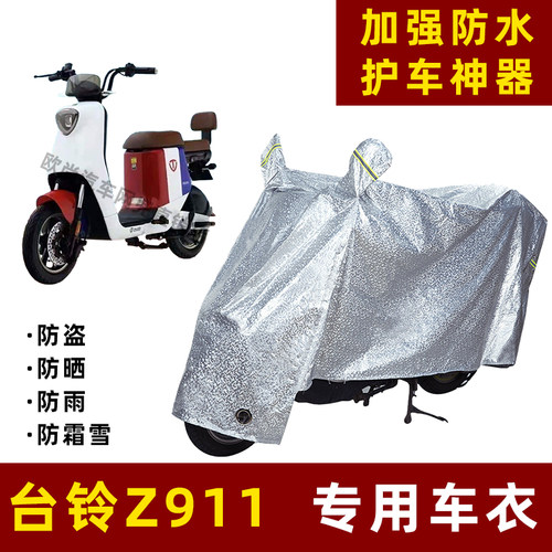 台铃Z911电动车防晒防雨罩防尘车衣雨衣防风车罩挡风防雨罩棚遮阳