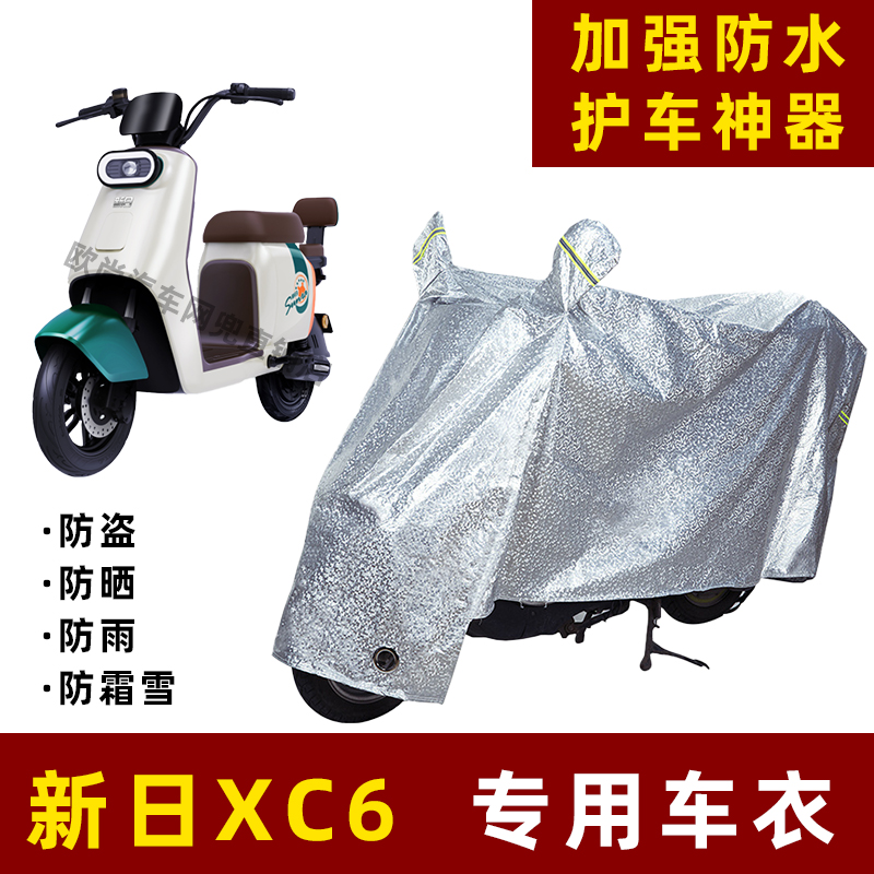 新日XC6电动车防晒防雨罩防风防尘车衣雨衣遮阳挡风车罩防雨罩棚