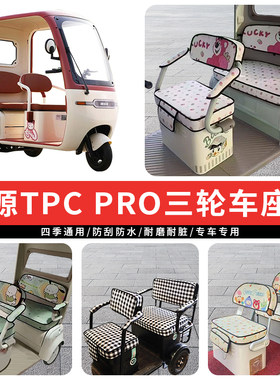 专用绿源TPCPRO电动三轮座套罩