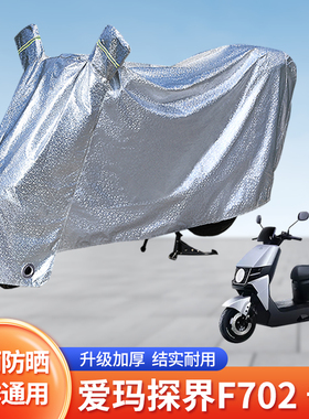 专用爱玛探界F702电动车防雨罩防晒遮雨电瓶车自行车衣雨衣防尘