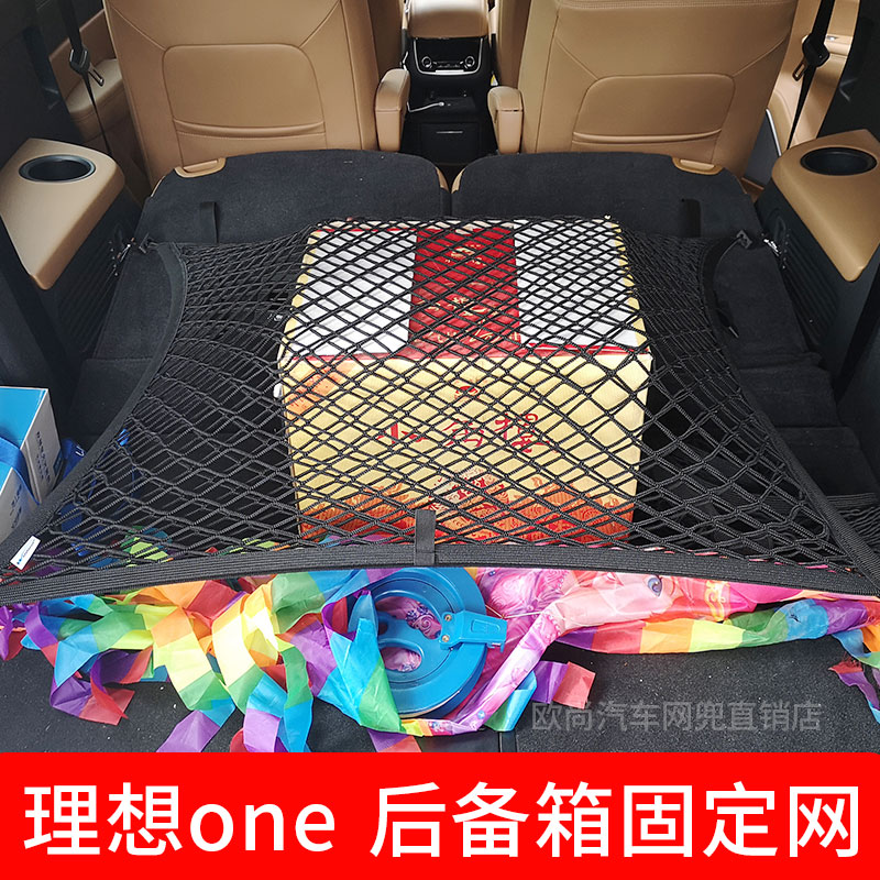 适用于理想ONE后备箱网兜 固定行李网改装车厢弹力网 SUV储物用品