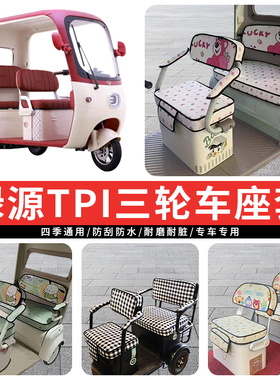 专用绿源TPI电动三轮车座套罩四季通用坐垫全包座椅保暖加厚防水
