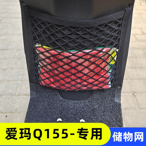 专用爱玛Q155电动车收纳网兜