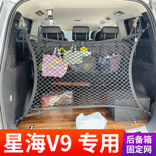 专用星海V9后备箱网兜固定行李储物MPV车内改装置物车载收纳神器