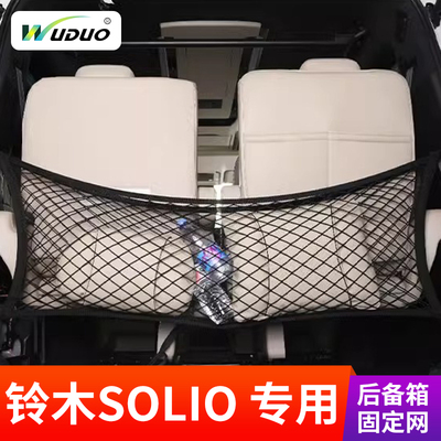 专用铃木SUZUKISOLIO后备箱网兜