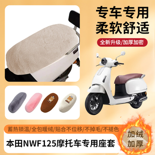 专用本田NWF125摩托车冬季坐垫套电动车全包座套加绒加厚冬天保暖