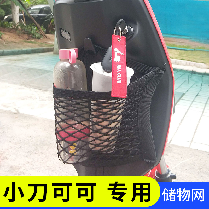 专用小刀可可电动车储物网兜电瓶车收纳袋网置物袋小配件收纳盒