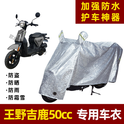 王野吉鹿50cc摩托车防晒防雨罩防尘车衣雨衣防风车罩挡风遮阳雨披