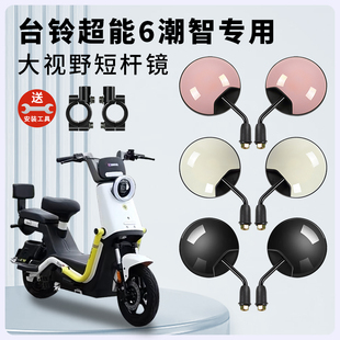 专用台铃超能6潮智电动车短杆后视镜电瓶车反光镜子倒车倒后圆镜