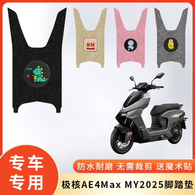 专用极核AE4MaxMY2025防水脚垫